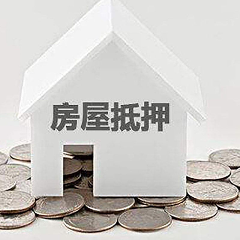 营山房子抵押贷款利率|银行房产抵押贷款|住房抵押