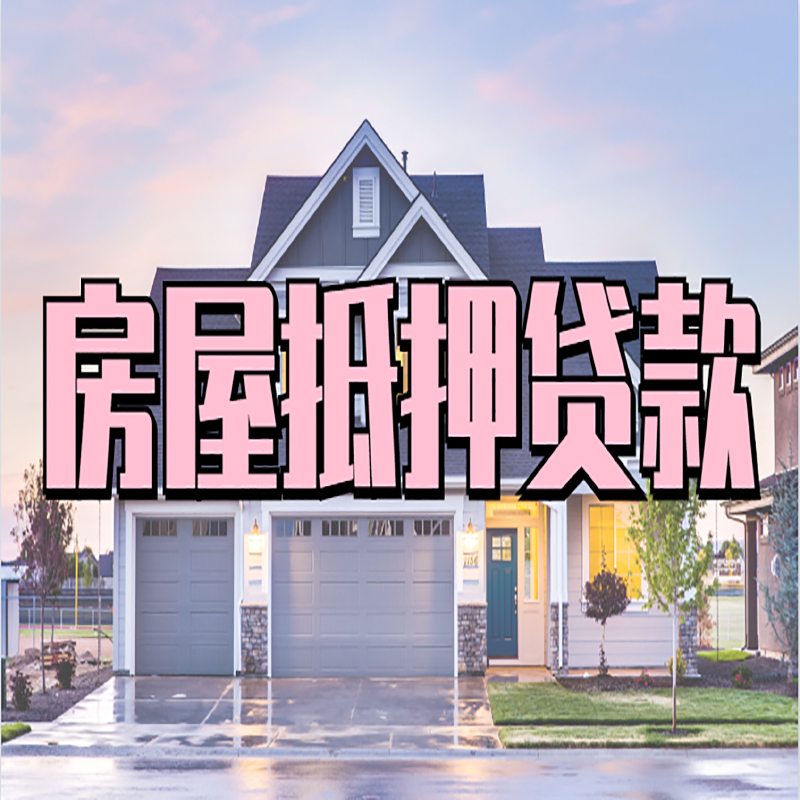 营山房产抵押贷款流程及资料