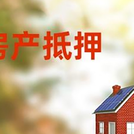 营山房子抵押贷款有哪些流程？