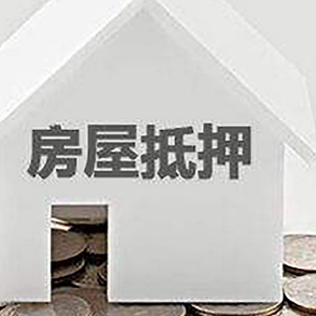 营山房产抵押贷款如何办理？
