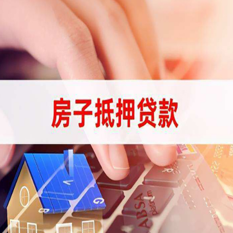 营山住房抵押贷款怎么办？