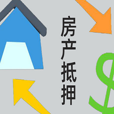 营山房屋抵押贷款有哪些条件